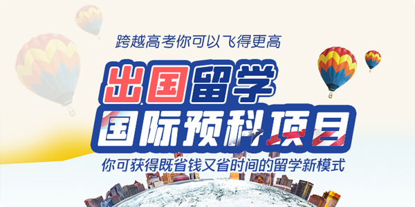 出国留学名校预科院校推荐